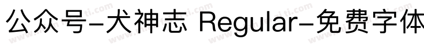 公众号-犬神志 Regular字体转换